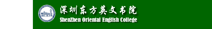 深圳东方英文书院