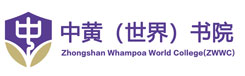 中黄（世界）书院