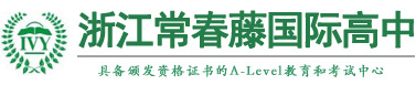 浙江常春藤国际高中