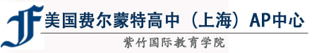 美国费尔蒙特高中（宝威平台（中国））AP中心