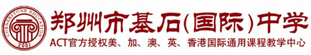 郑州市基石中学